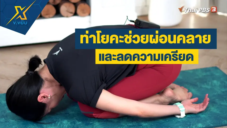 ท่าโยคะช่วยผ่อนคลายและลดความเครียด