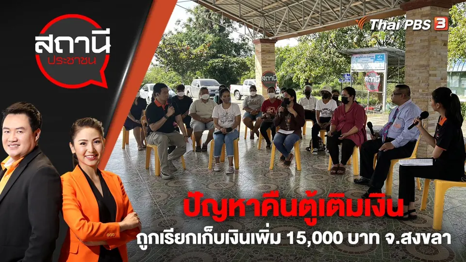 ​ปัญหาคืนตู้เติมเงิน ถูกเรียกเก็บเงินเพิ่ม 15,000 บาท จ.สงขลา | สถานีประชาชน | 17 ก.พ. 66