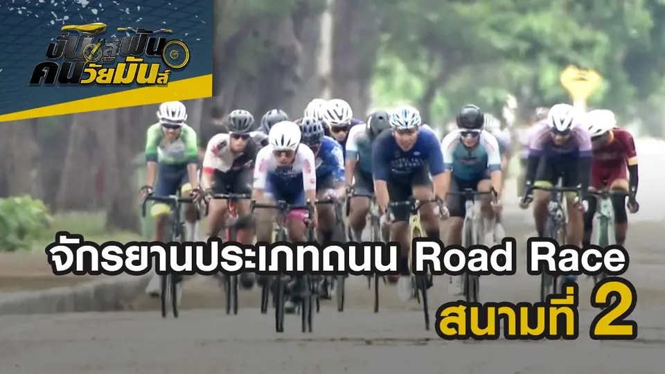 ปั่นสู่ฝัน คนวัยมันส์