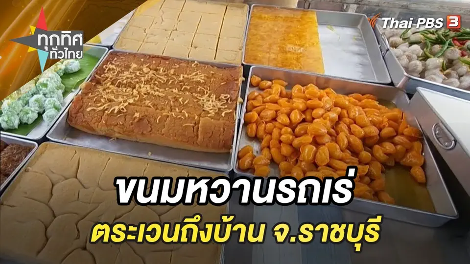 ขนมหวานรถเร่ตระเวนถึงบ้าน จ.ราชบุรี