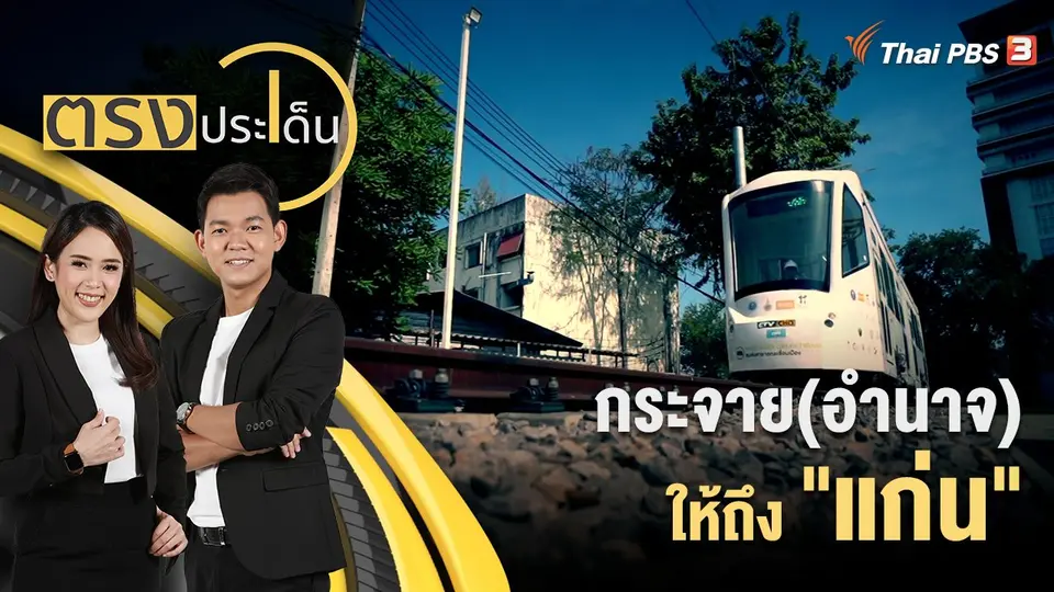 กระจาย(อำนาจ)ให้ถึง "แก่น"