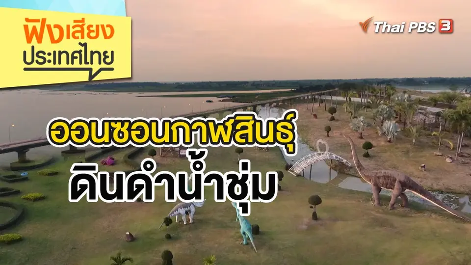 ฟังเสียงประเทศไทย