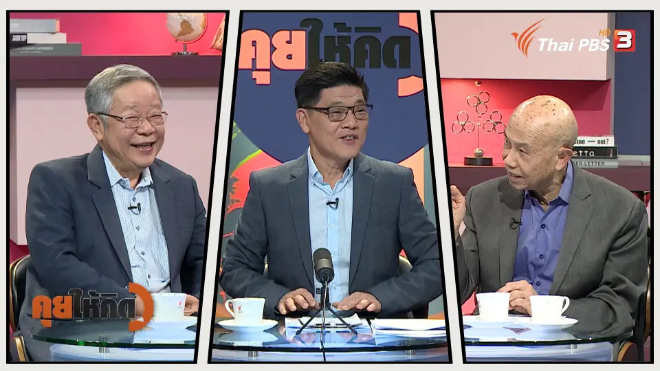 คุยให้คิด