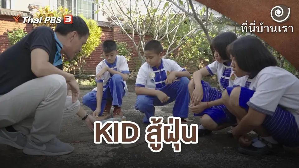 ที่นี่บ้านเรา