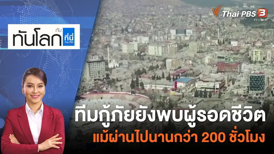 ทันโลก กับ ที่นี่ Thai PBS