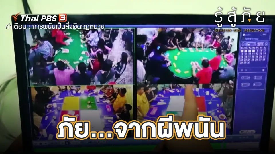 รู้สู้ภัย