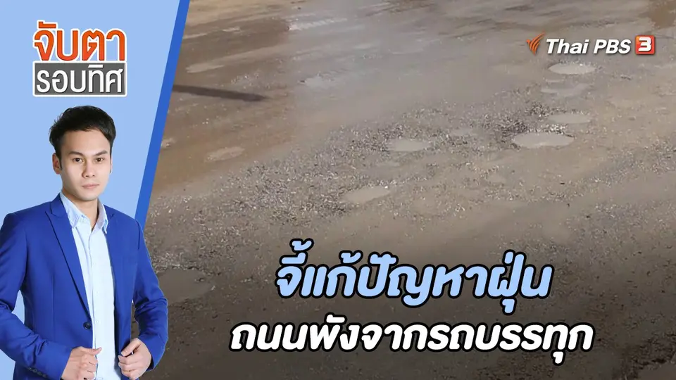 จี้แก้ปัญหาฝุ่น - ถนนพังจากรถบรรทุก | 1 มิ.ย. 66
