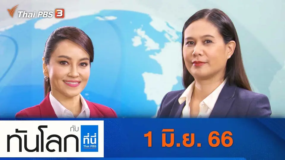 ทันโลก กับ ที่นี่ Thai PBS