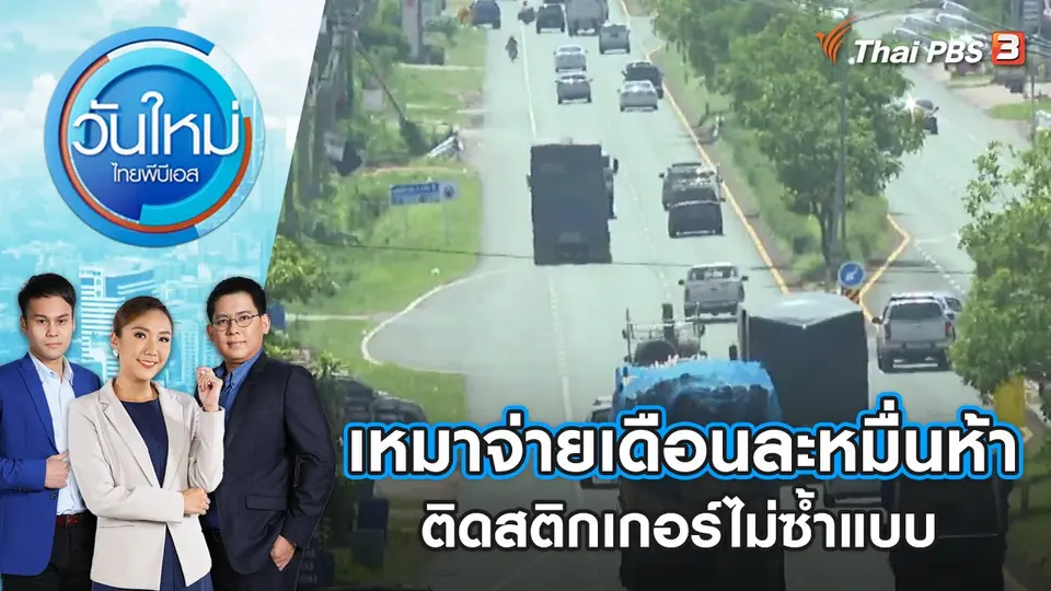 วันใหม่  ไทยพีบีเอส