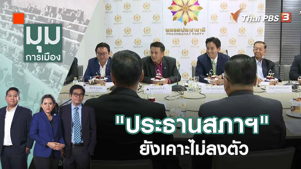 "ประธานสภาฯ" ยังเคาะไม่ลงตัว | 1 มิ.ย. 66