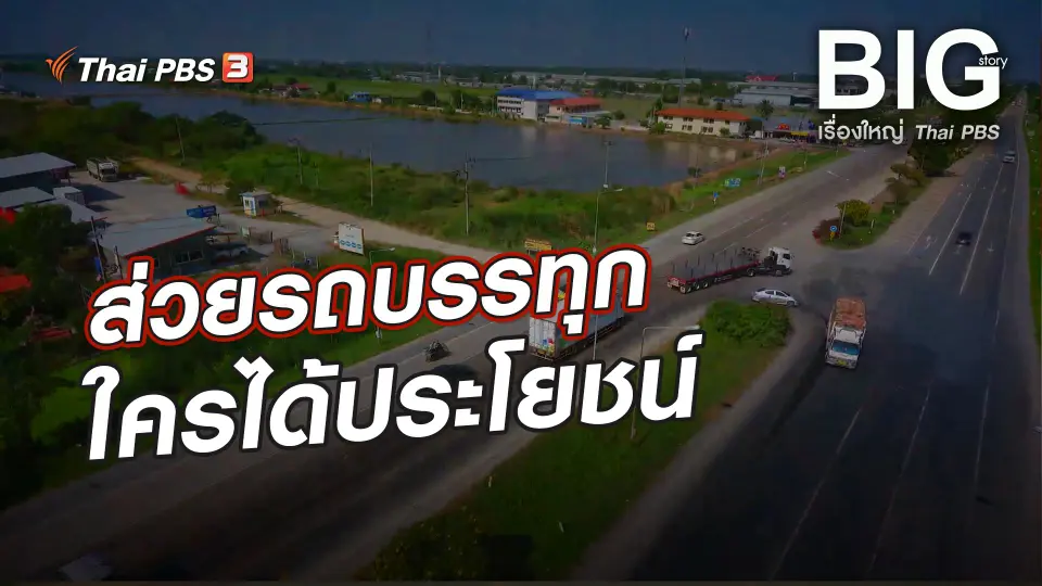 ส่วยรถบรรทุก ใครได้ประโยชน์