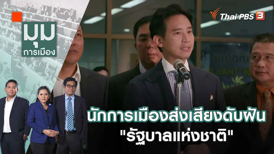 นักการเมืองส่งเสียงดับฝัน "รัฐบาลแห่งชาติ"  | 2 มิ.ย. 66