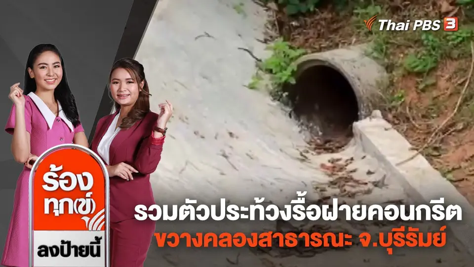รวมตัวประท้วงรื้อฝายคอนกรีตขวางคลองสาธารณะ จ.บุรีรัมย์