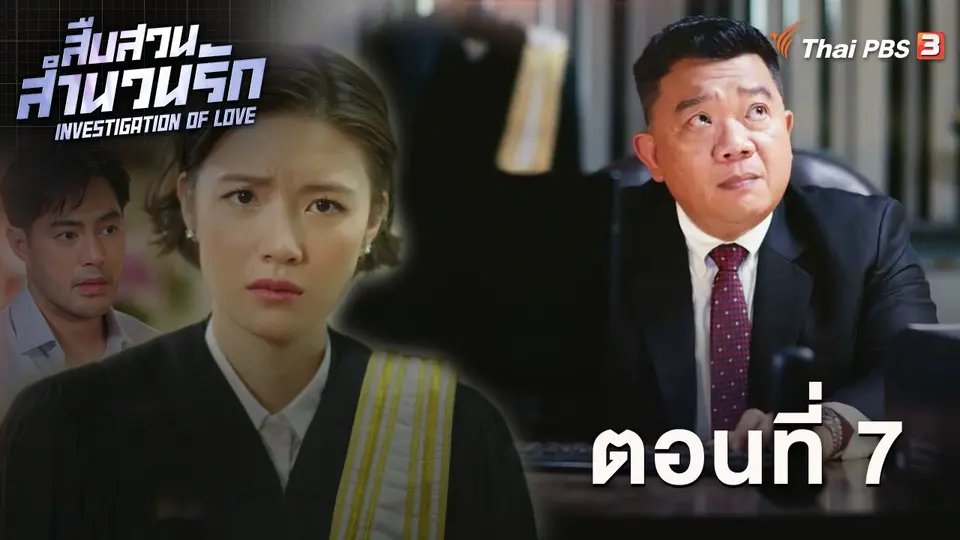 สืบสวนสำนวนรัก Investigation Of Love