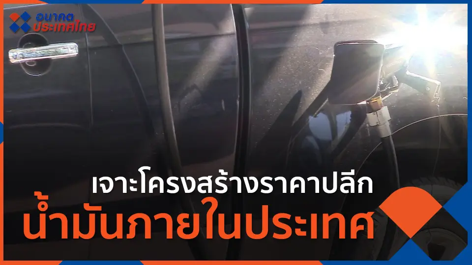 เจาะโครงสร้างราคาปลีกน้ำมันภายในประเทศ