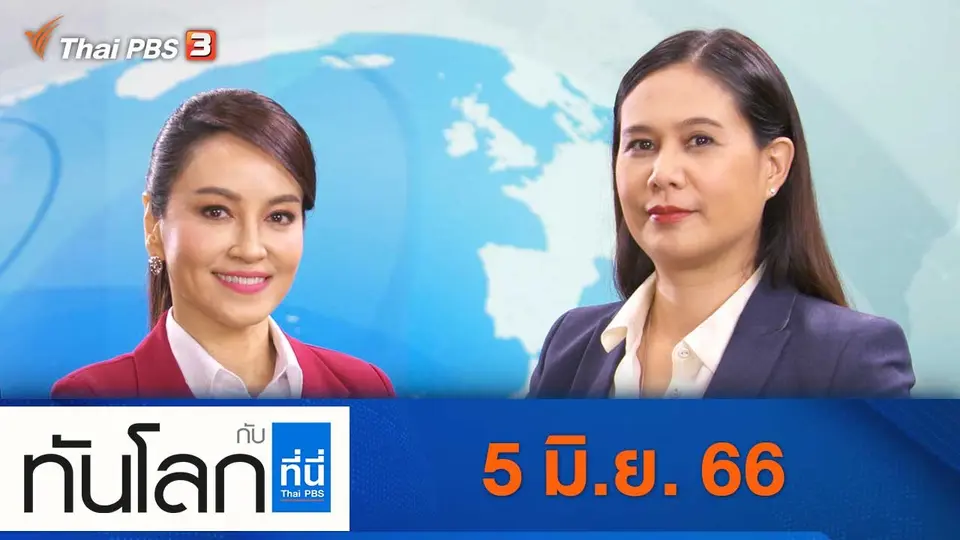 ทันโลก กับ ที่นี่ Thai PBS