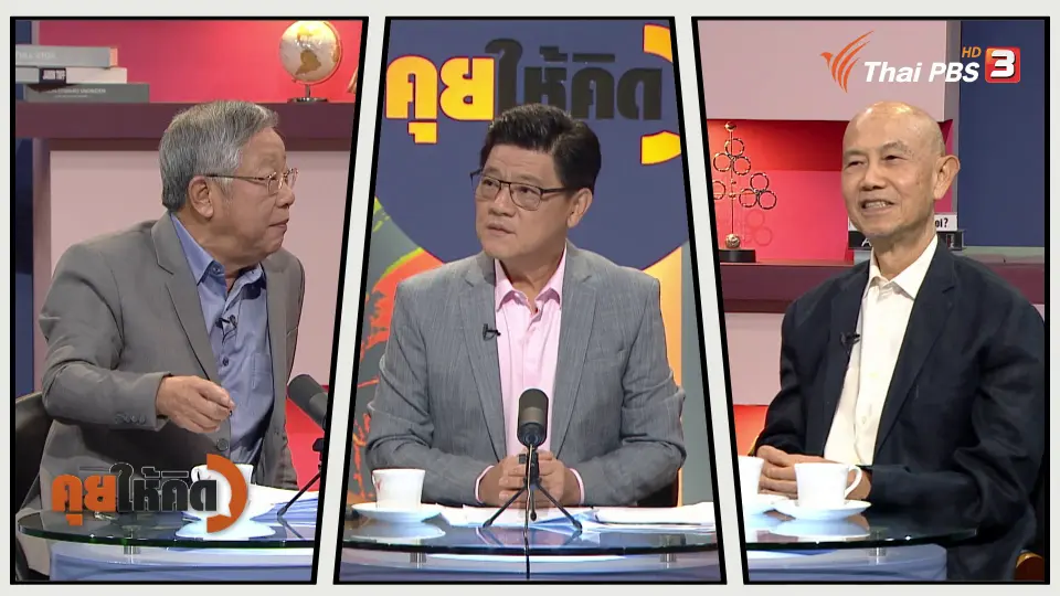 คุยให้คิด