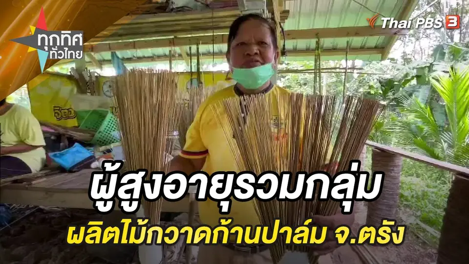 ทุกทิศทั่วไทย