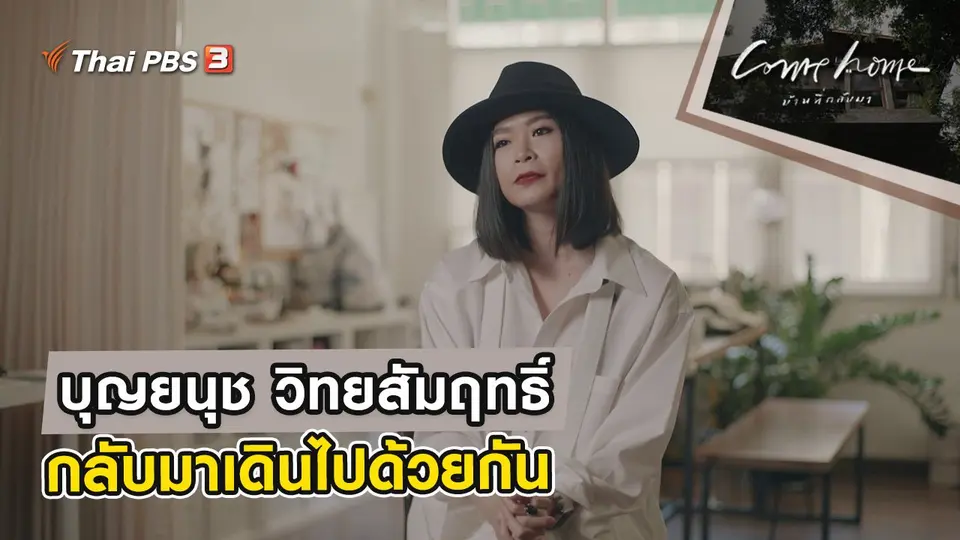 บุญยนุช วิทยสัมฤทธิ์ : กลับมาเดินไปด้วยกัน