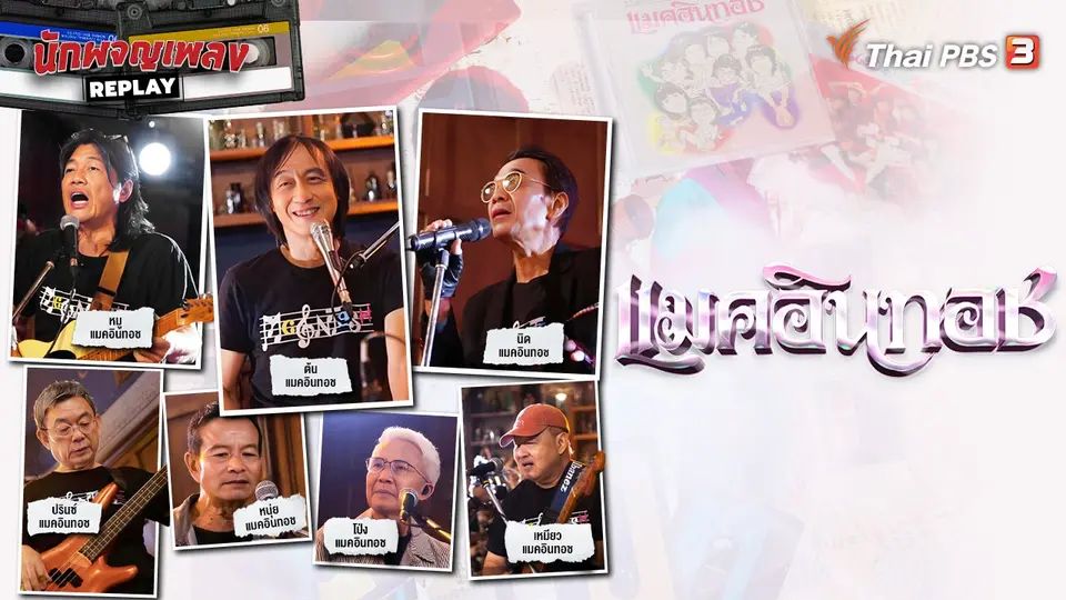 นักผจญเพลง REPLAY