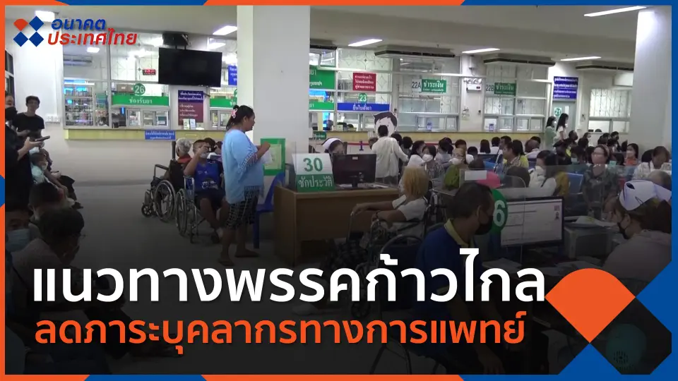 แนวทางพรรคก้าวไกล ลดภาระบุคลากรทางการแพทย์