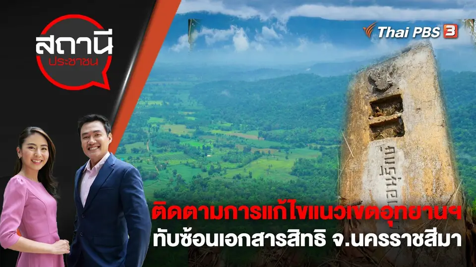 ติดตามการแก้ไขแนวเขตอุทยานฯ ทับซ้อนเอกสารสิทธิ จ.นครราชสีมา