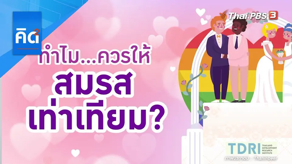 ทำไม ควรให้สมรสเท่าเทียม