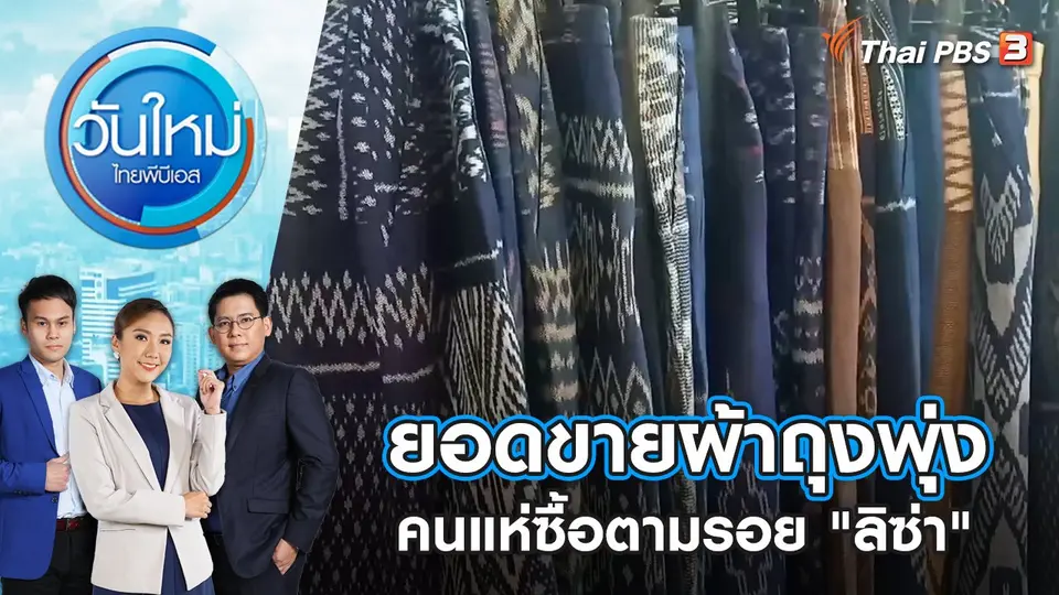 วันใหม่  ไทยพีบีเอส