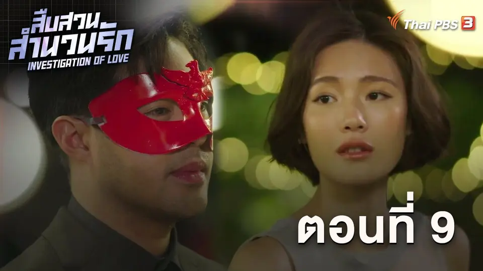สืบสวนสำนวนรัก Investigation Of Love