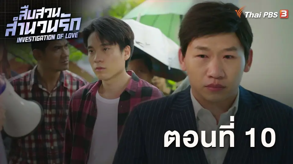 สืบสวนสำนวนรัก Investigation Of Love