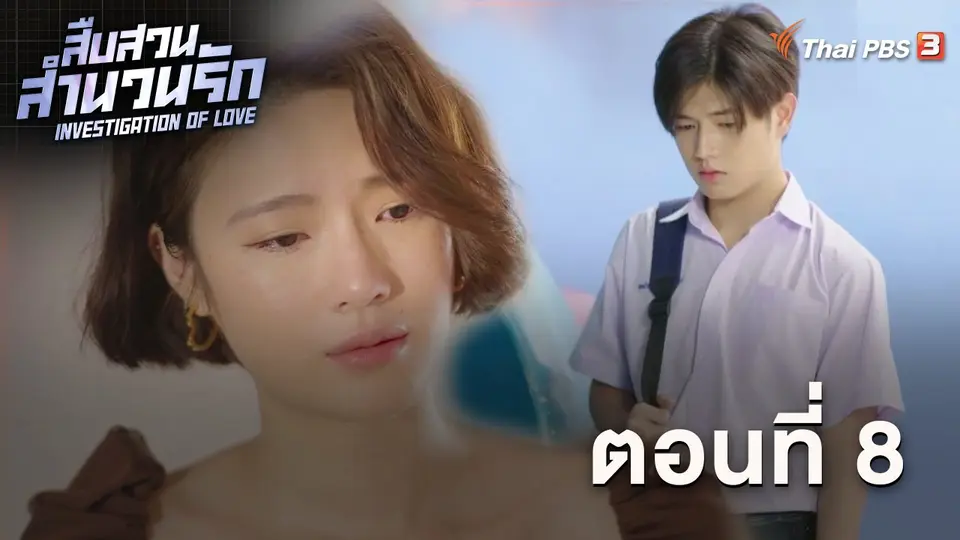 สืบสวนสำนวนรัก Investigation Of Love