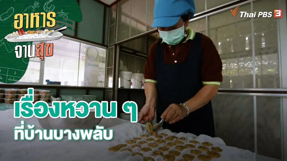 เรื่องหวาน ๆ ที่บ้านบางพลับ