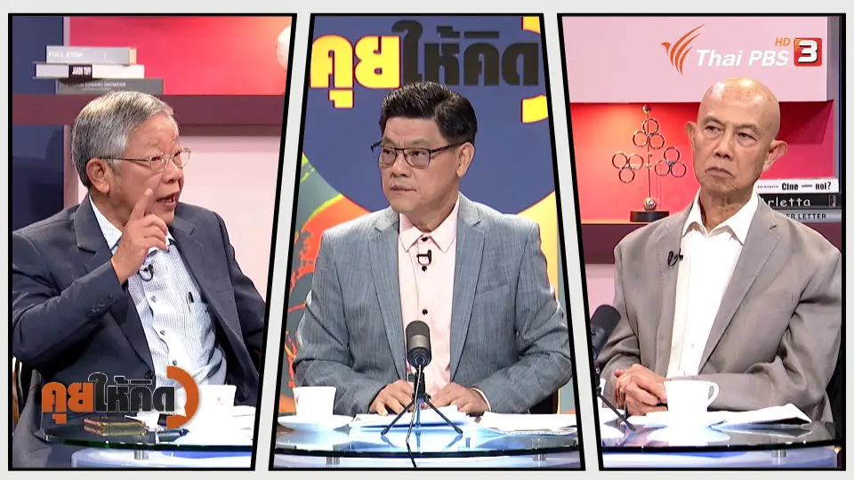 คุยให้คิด