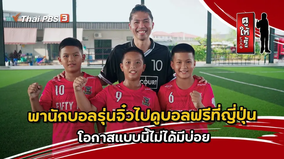 พานักบอลรุ่นจิ๋วไปดูบอลฟรีที่ญี่ปุ่น โอกาสแบบนี้ไม่ได้มีบ่อย