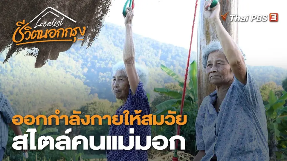 ออกกำลังกายให้สมวัย สไตล์คนแม่มอก