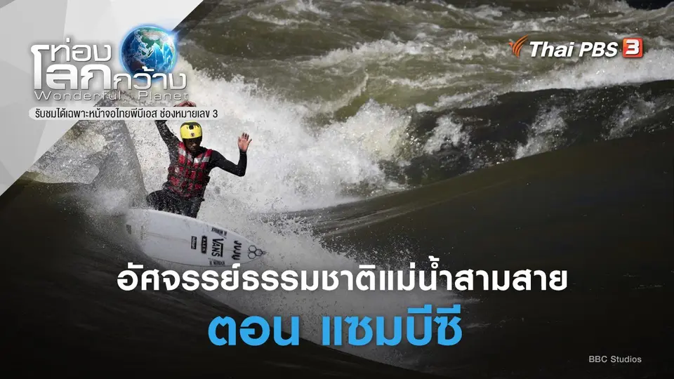 ท่องโลกกว้าง