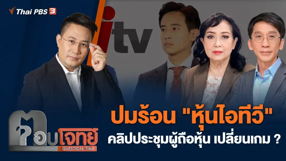 ปมร้อน "หุ้นไอทีวี" คลิปประชุมผู้ถือหุ้น เปลี่ยนเกม ?