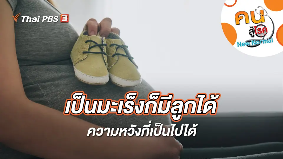 เป็นมะเร็งก็มีลูกได้ ความหวังที่เป็นไปได้