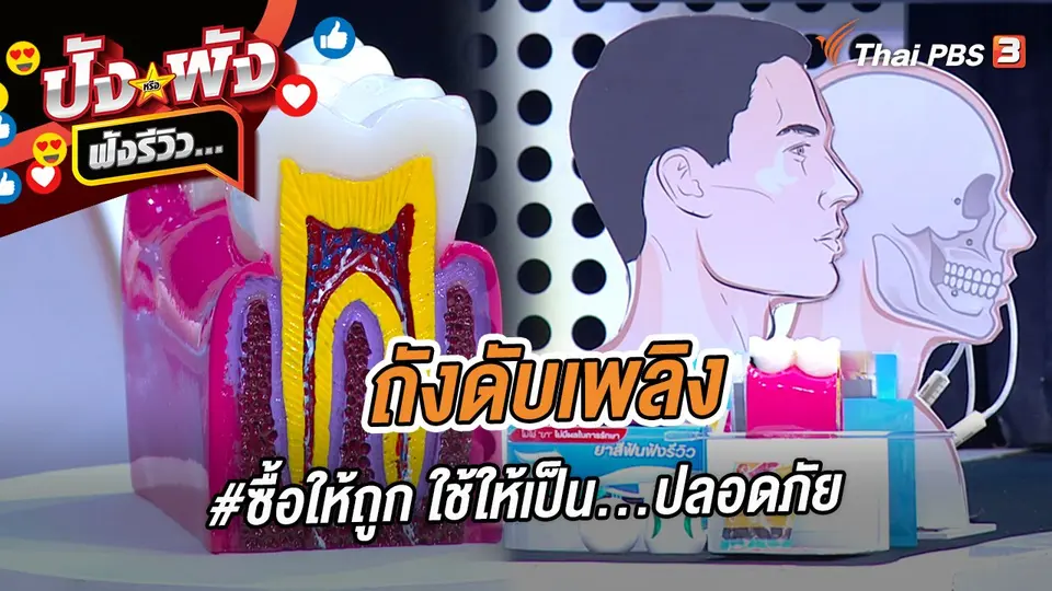 ปังหรือพัง ฟังรีวิว...