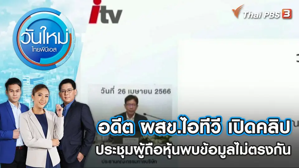 วันใหม่  ไทยพีบีเอส