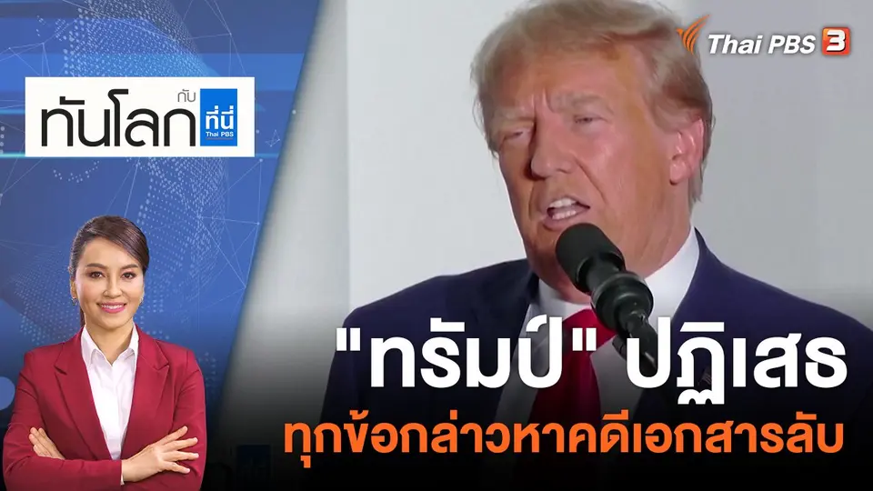 "ทรัมป์" ปฏิเสธทุกข้อกล่าวหาคดีเอกสารลับ | 14 มิ.ย. 66