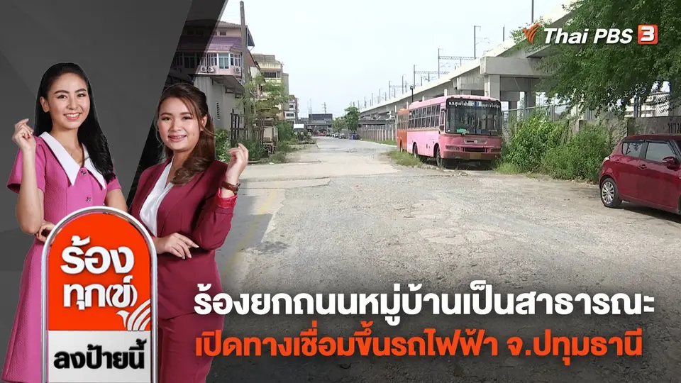 ร้องยกถนนหมู่บ้านเป็นสาธารณะ-เปิดทางเชื่อมขึ้นรถไฟฟ้า จ.ปทุมธานี
