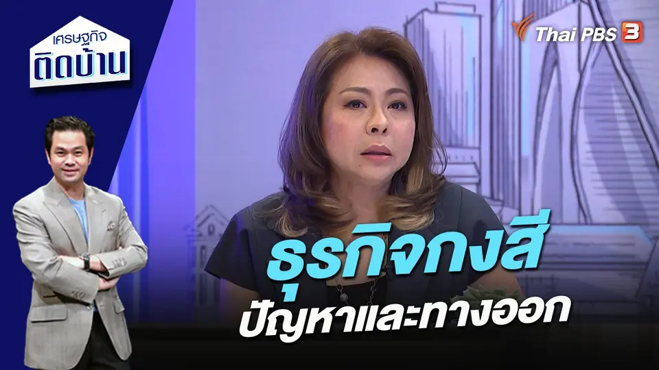 ธุรกิจกงสี ปัญหาและทางออก
