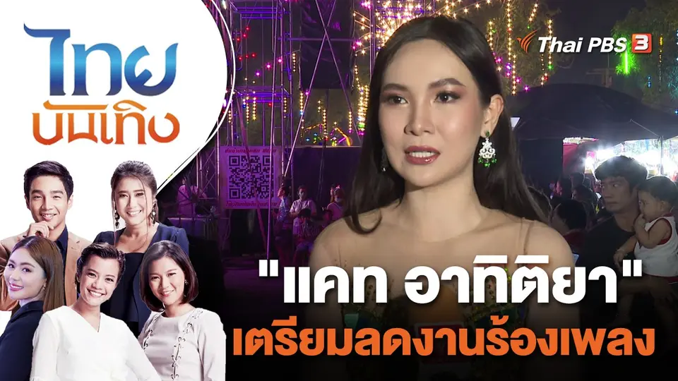 "แคท อาทิติยา" เตรียมลดงานร้องเพลง | ไทยบันเทิง | 16 มิ.ย. 66