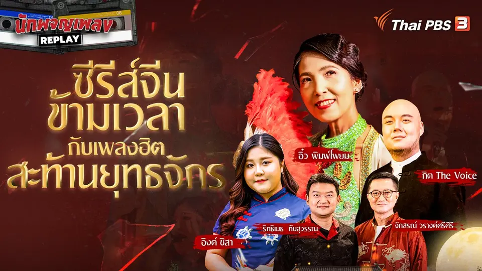 นักผจญเพลง REPLAY
