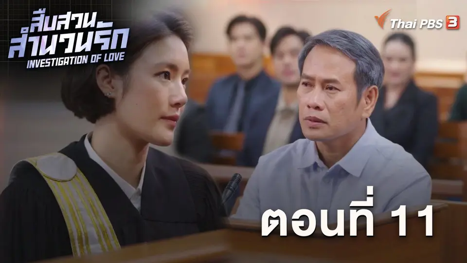สืบสวนสำนวนรัก Investigation Of Love