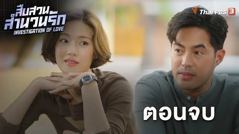 สืบสวนสำนวนรัก Investigation Of Love