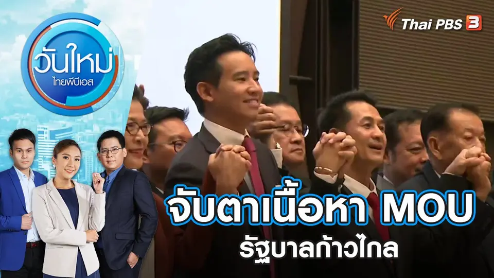 วันใหม่  ไทยพีบีเอส