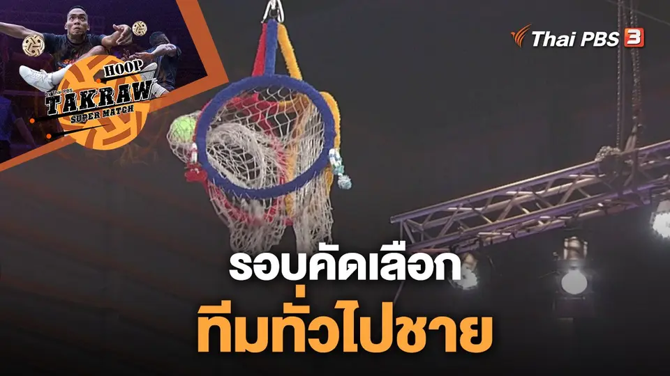 รอบคัดเลือก ทีมทั่วไปชาย