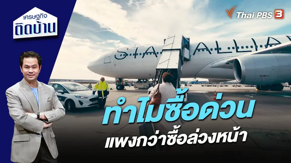 ทำไมซื้อด่วนแพงกว่าซื้อล่วงหน้า